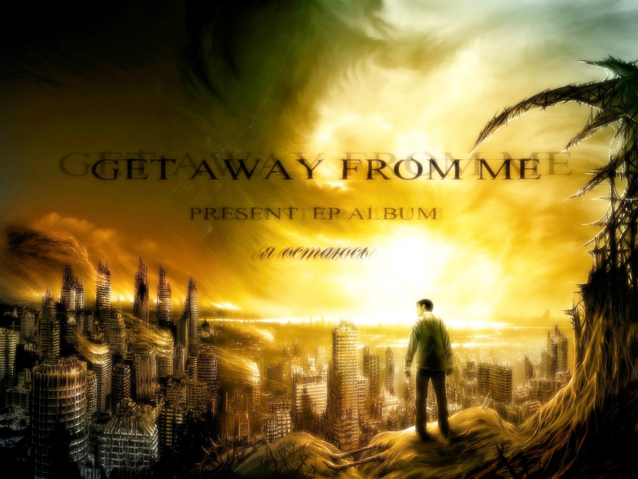 Get Away From Me - Я Остаюсь [EP] (2012)
